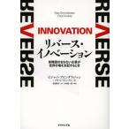 リバース・イノベーション 新興国の名もない企業が世界市場を支配するとき