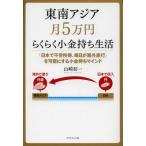 Yahoo! Yahoo!ショッピング(ヤフー ショッピング)東南アジア月5万円らくらく小金持ち生活 「日本で不労所得、毎日が海外旅行」を可能にする小金持ちマインド