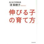 伸びる子の育て方