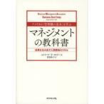 アメリカの「管理職の基本」を学ぶマネジメントの教科書 成果を生み出す人間関係のスキル