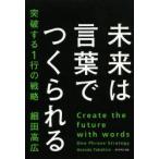 未来は言葉でつくられる 突破する1行の戦略