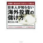 日本人が知らない海外投資の儲け方 外国株一筋26年のプロがコッソリ教える 1000円からできる成長国投資、ETF・ADR徹底活用法