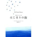 はじまりの海 希望をはこぶ人 2