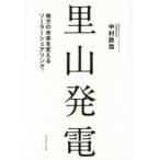 里山発電 地方の未来を変えるソーラーシェアリング