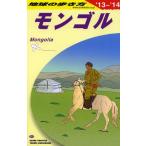 地球の歩き方 D14