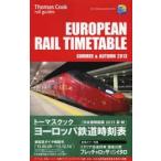 トーマスクック・ヨーロッパ鉄道時刻表 2013夏・秋