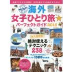 海外女子ひとり旅★パーフェクトガイド 2016