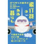 パラダイス山元の飛行機のある暮らし 年間最多搭乗1022回「ヒコーキの中の人」が贈る空の過ごし方