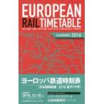 ヨーロッパ鉄道時刻表 日本語解説版 2016年夏号