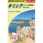 地球の歩き方 A24