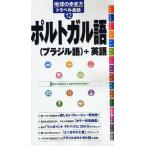 地球の歩き方トラベル会話 12