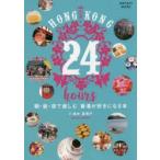 HONG KONG 24 hours 朝・昼・夜で楽しむ香港が好きになる本