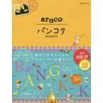 地球の歩き方aruco 23