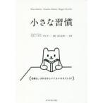 小さな習慣