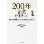 200年企業を目指して 会社を永続発展させるために経営者がすべきこと