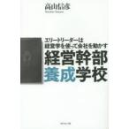経営幹部養成学校 エリートリーダーは経営学を使って会社を動かす