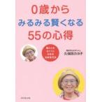 0歳からみるみる賢くなる55の心得 脳と心をはぐくむ日本式伝統育児法