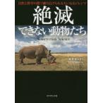 絶滅できない動物たち 自然と科学の間で繰り広げられる大いなるジレンマ
