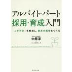 アルバイト・パート採用・育成入門 「人手不足」を解消し、最高の職場をつくる