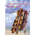 ハワイアンリボンレイのあるALOHA★LIFE 大切なあの人にアロハのココロをこめて