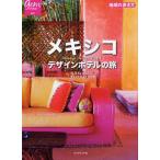 メキシコデザインホテルの旅