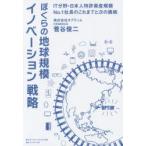 ぼくらの地球規模イノベーション戦略 IT分野・日本人特許資産規模No.1社長のこれまでと次の挑戦