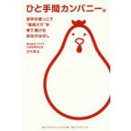 ひと手間カンパニー。 岩手の端っこで“南部どり”を育て続ける会社のはなし