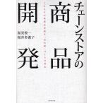 チェーンストアの商品開発 これからの核商品企画と「売れ筋」づくりの基本