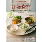 妊婦食堂 現代妊婦さんの低栄養を解決する「定食」レシピBOOK 日本初!産科医師・助産師・栄養士が一緒に考えた