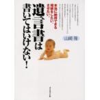遺言書は書いてはいけない! 本当に納得できる相続をしたい、させたい。