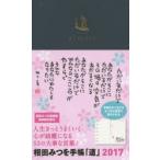 2017年版 相田みつを手帳「道」