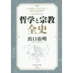哲学と宗教全史