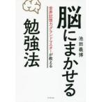 Yahoo! Yahoo!ショッピング(ヤフー ショッピング)脳にまかせる勉強法 世界記憶力グランドマスターが教える