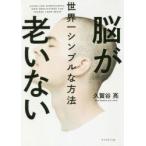 脳が老いない世界一シンプルな方法