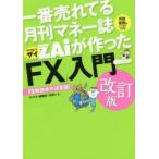一番売れてる月刊マネー誌ZAiが作った「FX」入門 …だけど本格派 外貨投資がイマすぐできる! FX解説本の決定版!