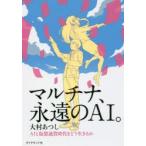 マルチナ、永遠のAI。 AIと仮想通貨時代をどう生きるか
