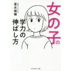 女の子の学力の伸ばし方