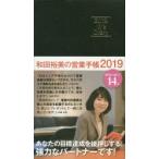 2019年版 和田裕美の営業手帳 ブラック