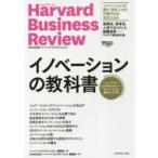 イノベーションの教科書 ハーバード・ビジネス・レビューイノベーション論文ベスト10
