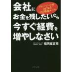 会社にお金を残したいなら今すぐ経費を増やしなさい グレーゾーンが白