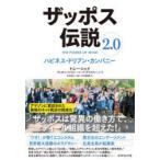 ザッポス伝説 2.0