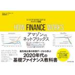 HOW FINANCE WORKS ハーバード・ビジネス・スクールファイナンス講座