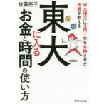 東大理三に3男1女を合格させた母親が教える東大に入るお金と時間の使い方