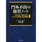門外不出の経営ノート 2泊3日で165万円!プレミアム合宿LIVE講義