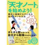 「天才ノート」を始めよう! 勝手に勉強する子になる超カンタンな方法