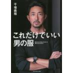 これだけでいい男の服 Minimal Wardrobe ＆ Minimal Style