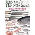 魚屋は真夜中に刺身を引き始める 鮮魚ビジネス革新の舞台裏