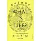 WHAT IS LIFE? 生命とは何か