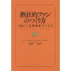 熱狂的ファンのつくり方 1分間顧客サービス