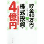 貯金40万円が株式投資で4億円 元手を1000倍に増やしたボクの投資術